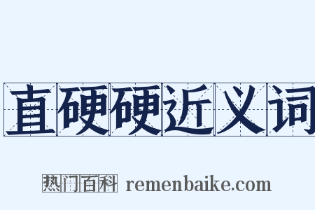 直硬硬近义词是什么意思的图片